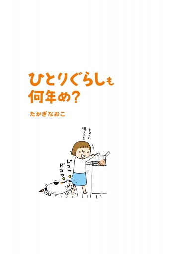 ひとりぐらしも何年め？ - たかぎなおこ - 漫画・ラノベ（小説）・無料