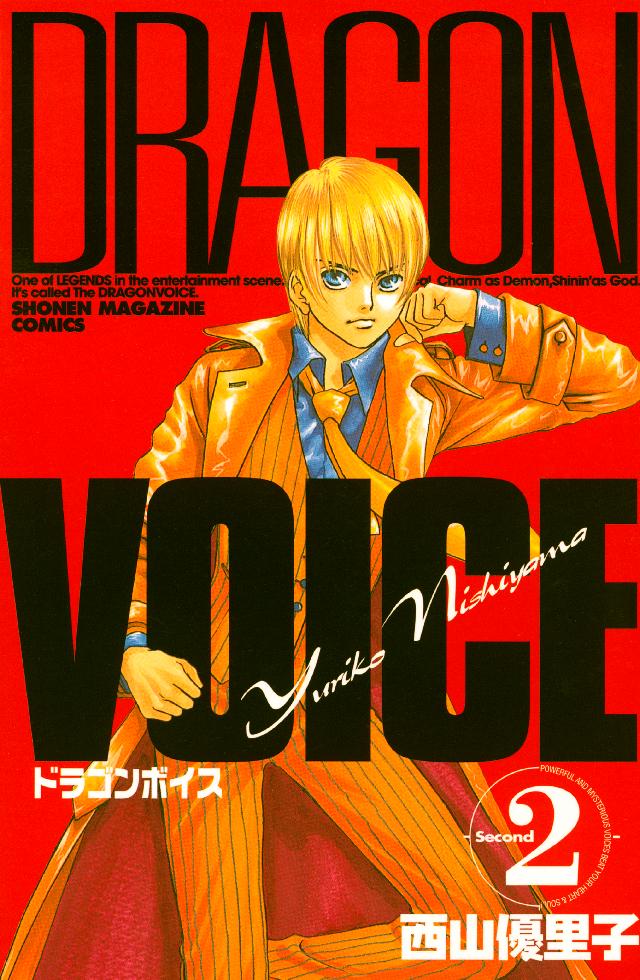 ｄｒａｇｏｎ ｖｏｉｃｅ ２ 漫画 無料試し読みなら 電子書籍ストア ブックライブ