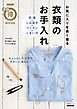 お気に入りを長く着る　衣類のお手入れ　洗濯・しみ抜き・つくろい・しまい方