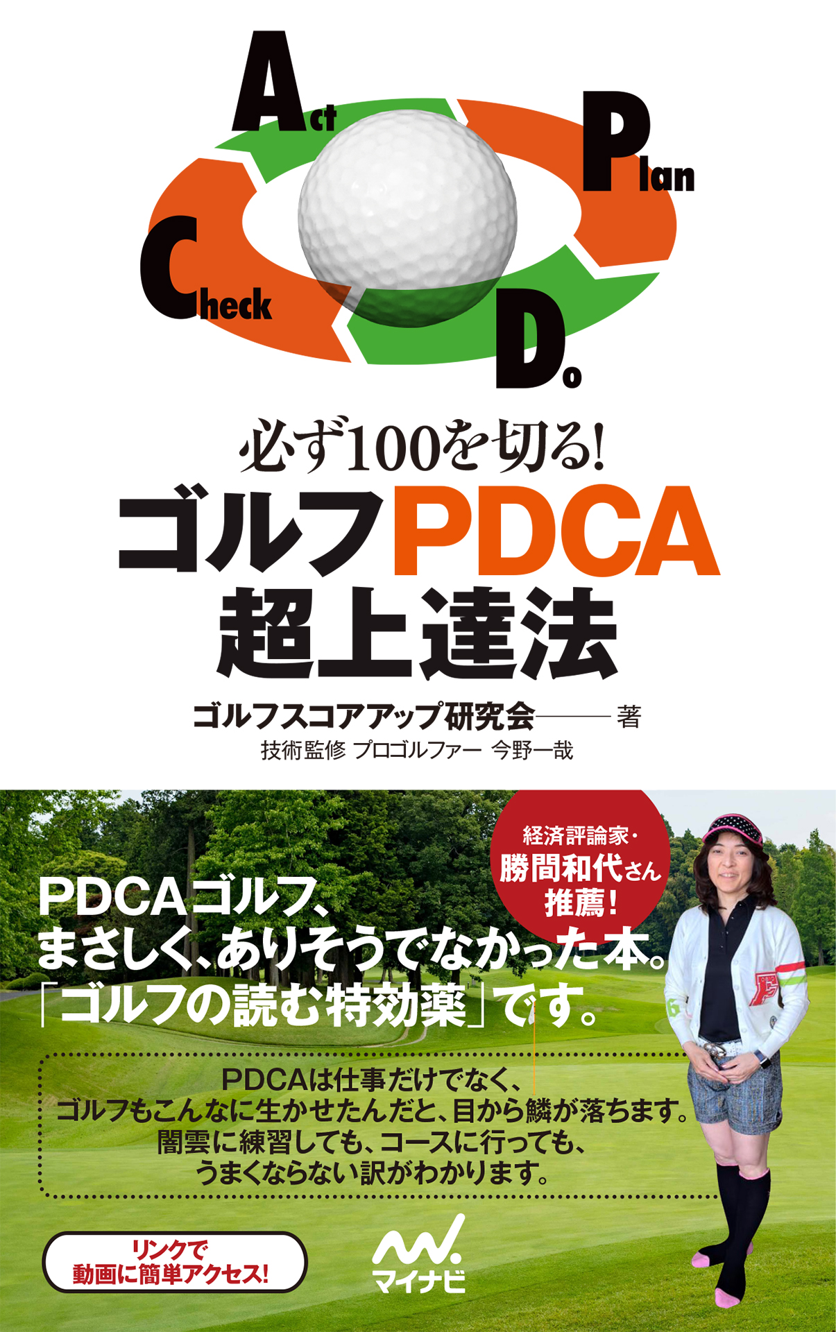 必ず100を切る ゴルフpdca超上達法 ゴルフスコアアップ研究会 漫画 無料試し読みなら 電子書籍ストア ブックライブ