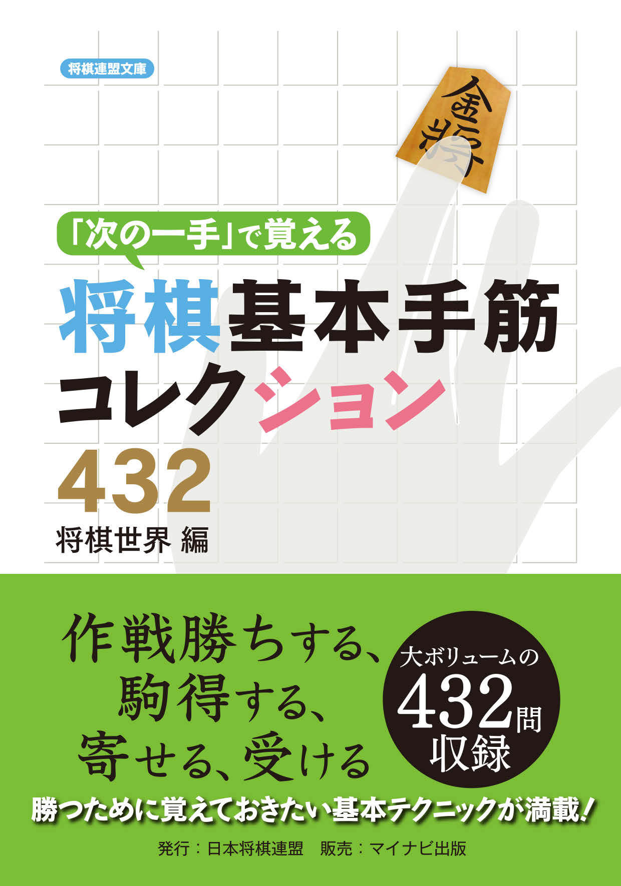 次の一手 で覚える将棋基本手筋コレクション432 漫画 無料試し読みなら 電子書籍ストア ブックライブ