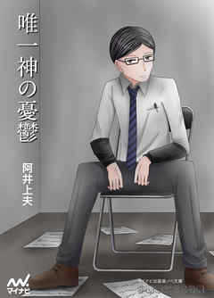 唯一神の憂鬱