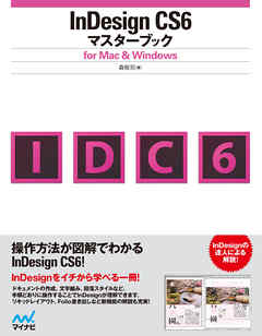 InDesign CS6マスターブック for Mac＆Windows