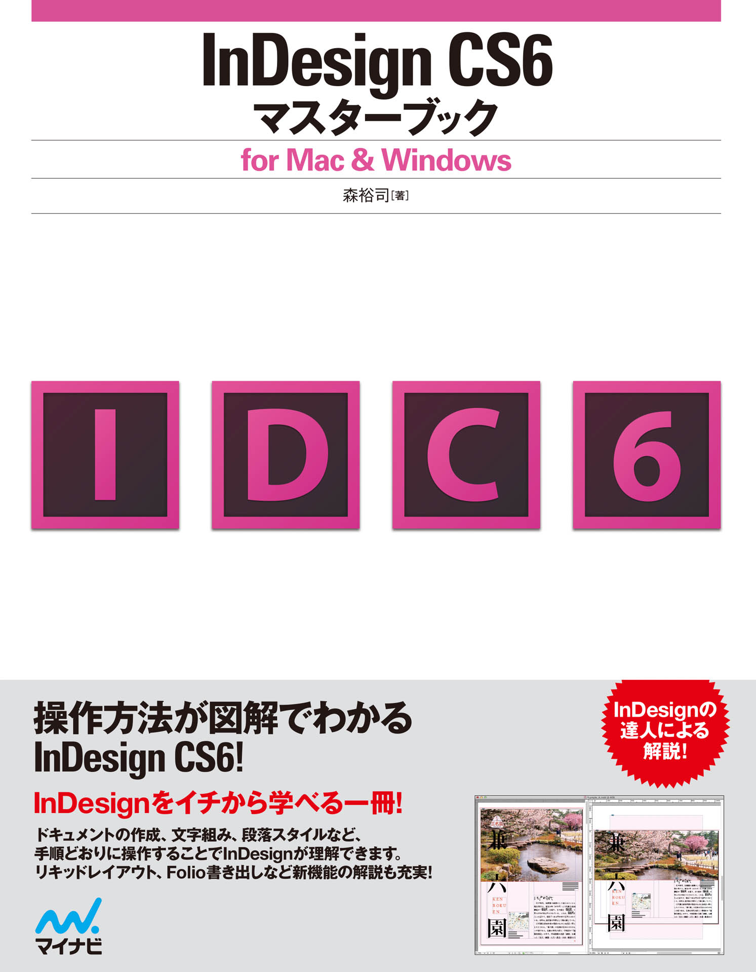 InDesign CS6マスターブック for Mac＆Windows - 森裕司 - 漫画・無料