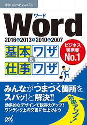 速効！ポケットマニュアル Word基本ワザ＆仕事ワザ 2016＆2013＆2010＆2007