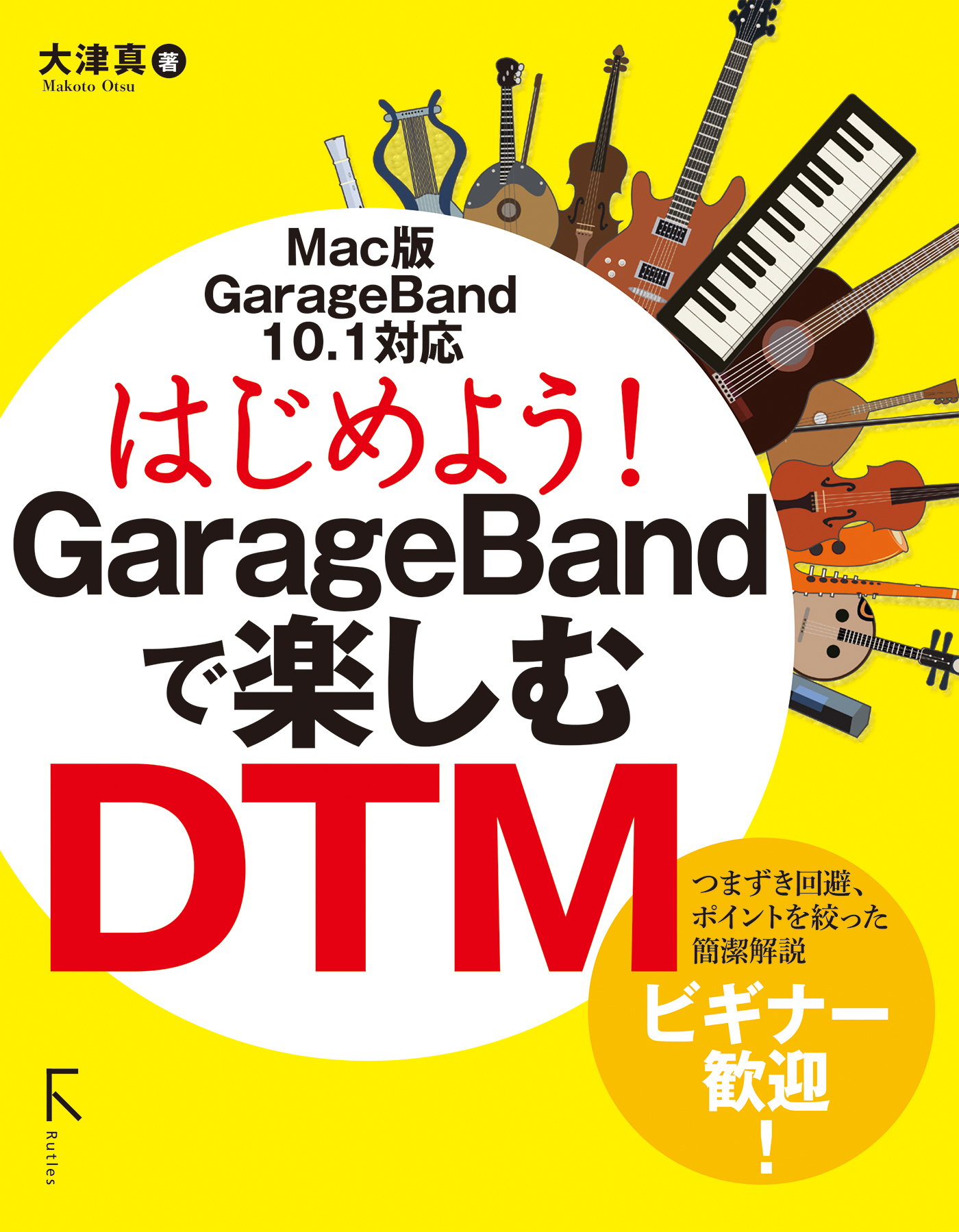 はじめよう！ GarageBandで楽しむDTM - 大津真 - 漫画・無料試し