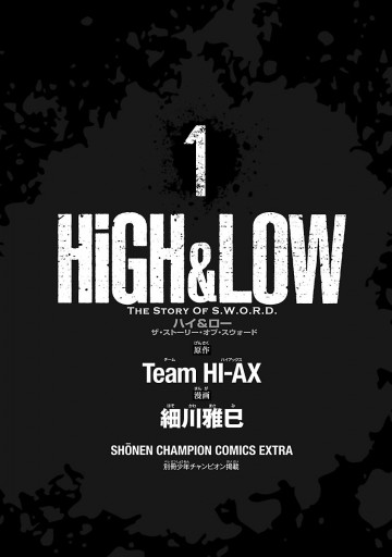 High Low The Story Of S W O R D １ 漫画 無料試し読みなら 電子書籍ストア ブックライブ