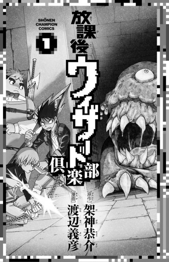 放課後ウィザード倶楽部 1 漫画 無料試し読みなら 電子書籍ストア ブックライブ 放課後ウィザード倶楽部 1 漫画 無料試し読みなら 電子書籍ストア ブックライブ