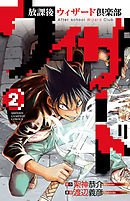 放課後ウィザード倶楽部　2