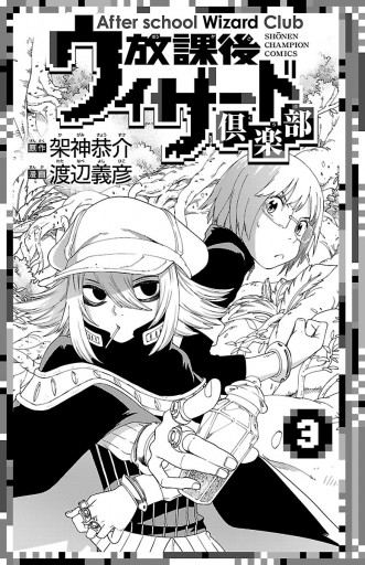 放課後ウィザード倶楽部 ３ 渡辺義彦 架神恭介 漫画 無料試し読みなら 電子書籍ストア ブックライブ