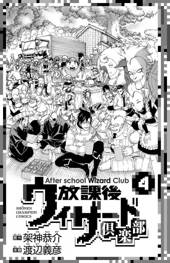 放課後ウィザード倶楽部 ４ 最新刊 渡辺義彦 架神恭介 漫画 無料試し読みなら 電子書籍ストア ブックライブ