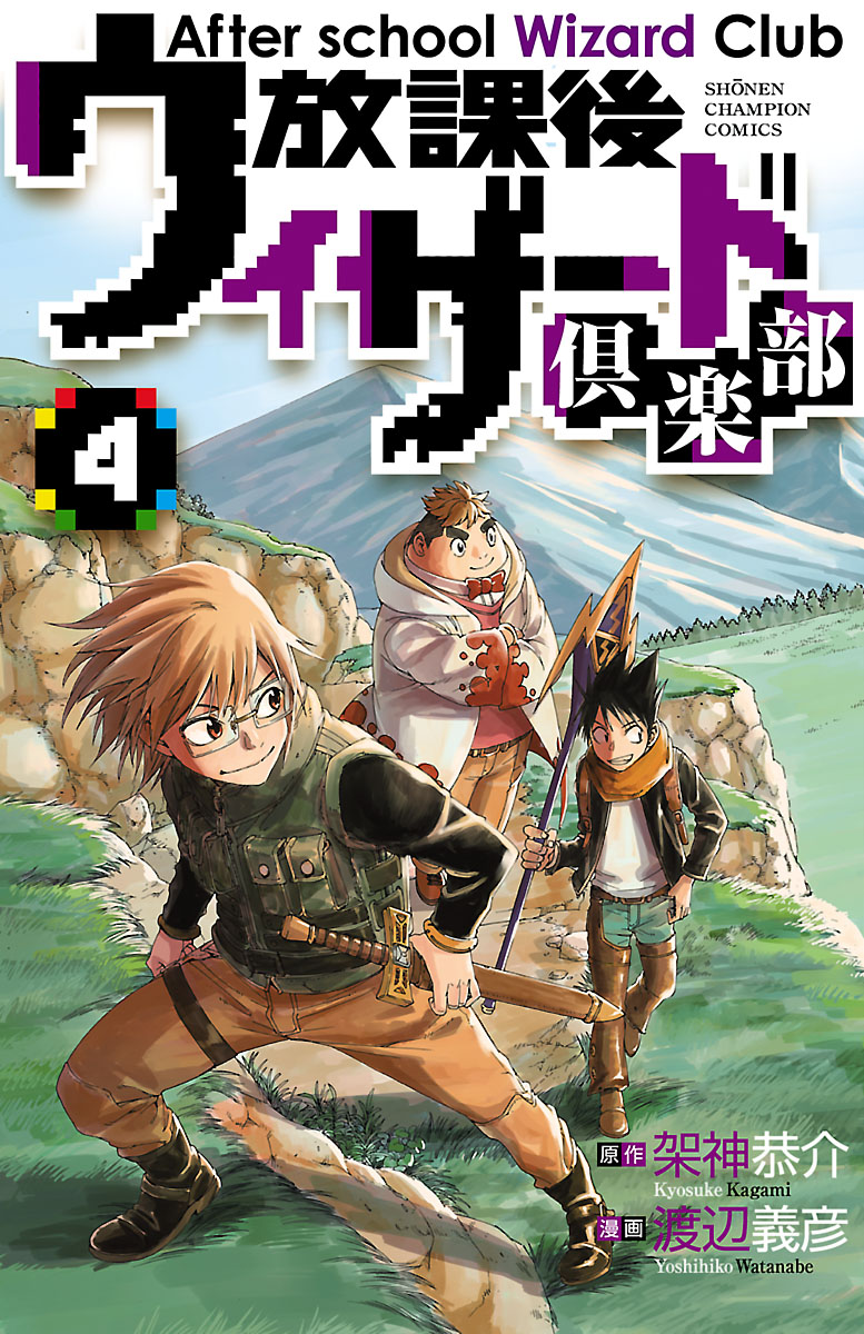 放課後ウィザード倶楽部 ４ 最新刊 漫画 無料試し読みなら 電子書籍ストア ブックライブ