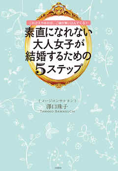 素直になれない大人女子が結婚するための５ステップ