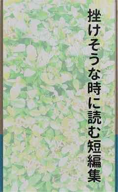 挫けそうな時に読む短編集