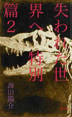 失われた世界へ　特別篇2