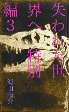 失われた世界へ　特別編3