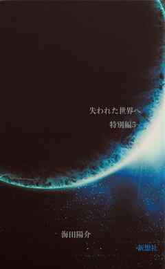 失われた世界へ　特別編５