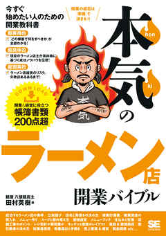 本気のラーメン店開業バイブル