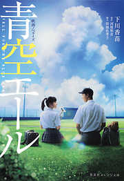 映画ノベライズ 青空エール