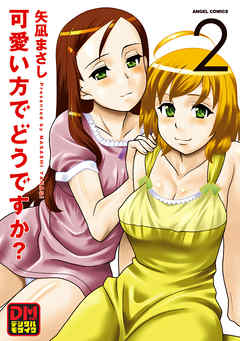 可愛い方でどうですか？ デジタルモザイク版 2