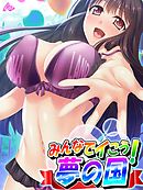 みんなでイこう！夢の国 ～エロかわキャストに乗りまくり♪～　第２巻