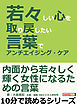 若々しい心を取り戻したい。言葉でアンチエイジング・ケア。10分で読めるシリーズ