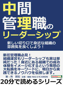 中間管理職のリーダーシップ。新しい切り口で身近な組織の雰囲気を良くしよう！20分で読めるシリーズ