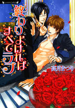 終わりよければすべてラブ - 高月まつり/海奈 - BL(ボーイズラブ)小説・無料試し読みなら、電子書籍・コミックストア ブックライブ