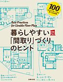 ズボラでも暮らしやすい 収納上手な間取り 漫画 無料試し読みなら 電子書籍ストア Booklive