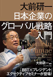 大前研一　日本企業のグローバル戦略入門