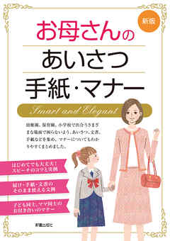 新版　お母さんのあいさつ・手紙・マナー