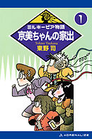 ミルキーピア物語（1）　京美ちゃんの家出