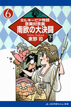 ミルキーピア物語（6）　京美対京美 南欧の大決闘 〈下〉
