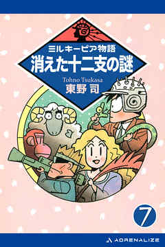 ミルキーピア物語（7）　消えた十二支の謎