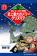 ミルキーピア物語（11）　史上最大のメリークリスマス