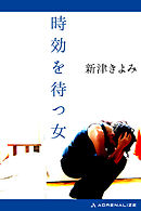 時効を待つ女