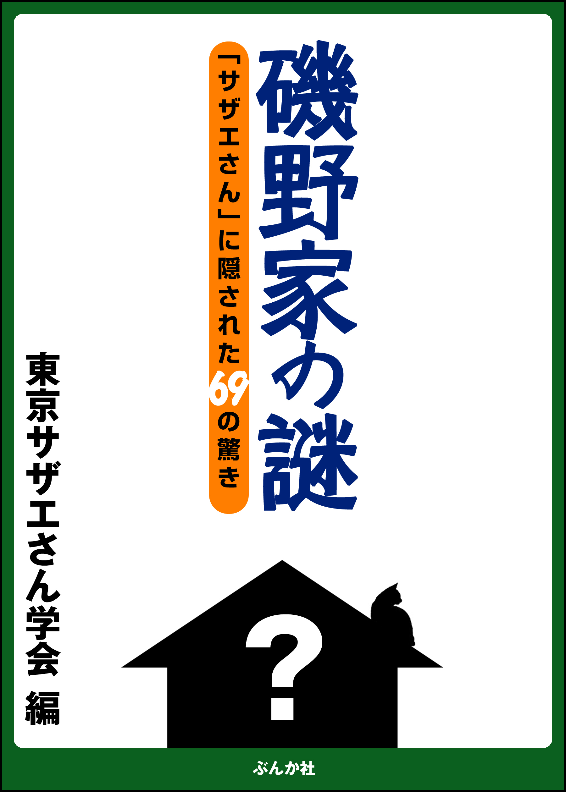 磯野家の謎 - 東京サザエさん学会 - 漫画・ラノベ（小説）・無料試し