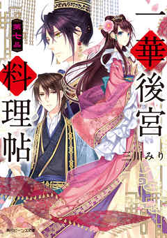 一華後宮料理帖　第七品【電子特典付き】 - 三川みり/凪かすみ - ラノベ・無料試し読みなら、電子書籍・コミックストア ブックライブ