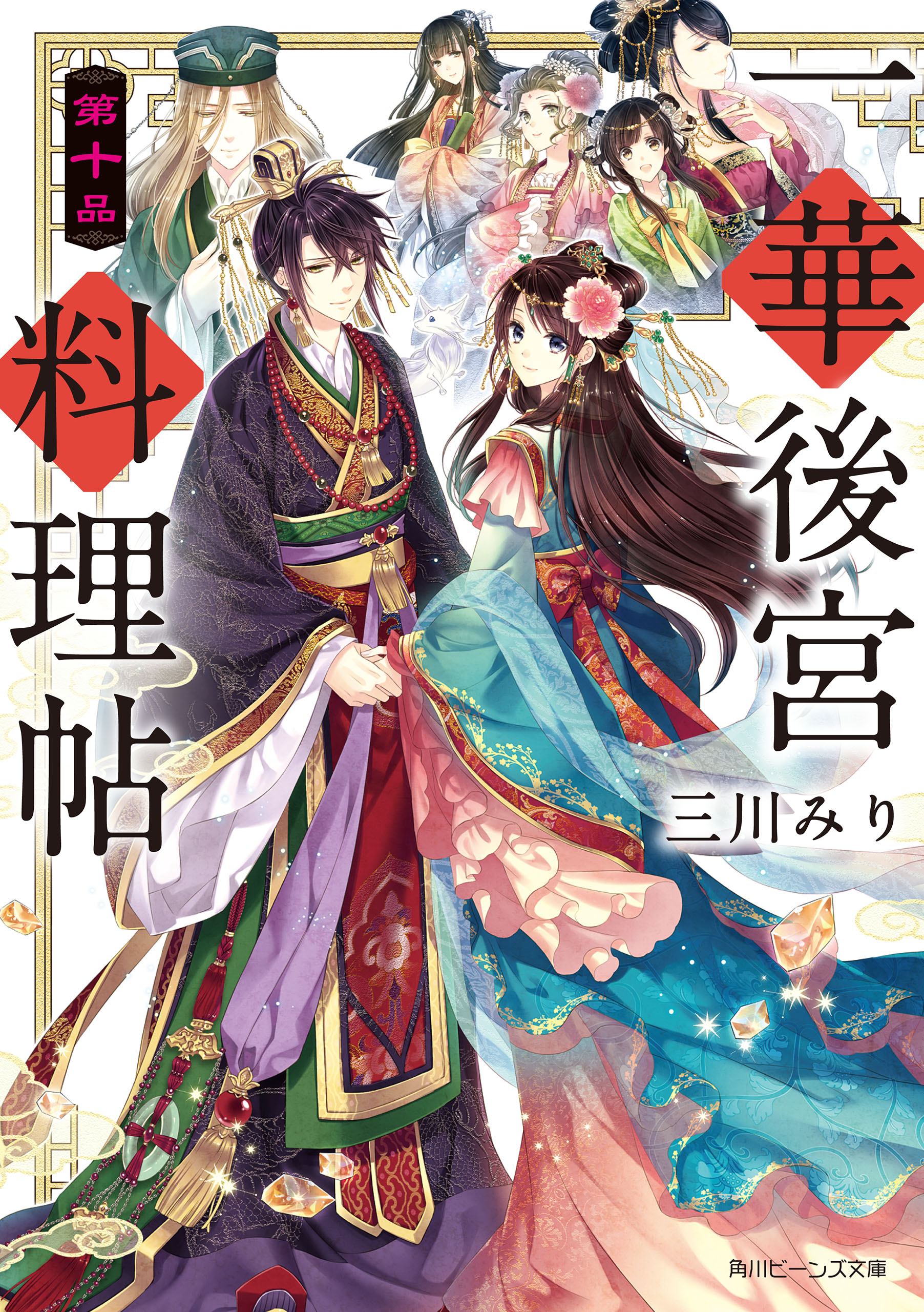 一華後宮料理帖 第十品 電子特典付き 漫画 無料試し読みなら 電子書籍ストア ブックライブ