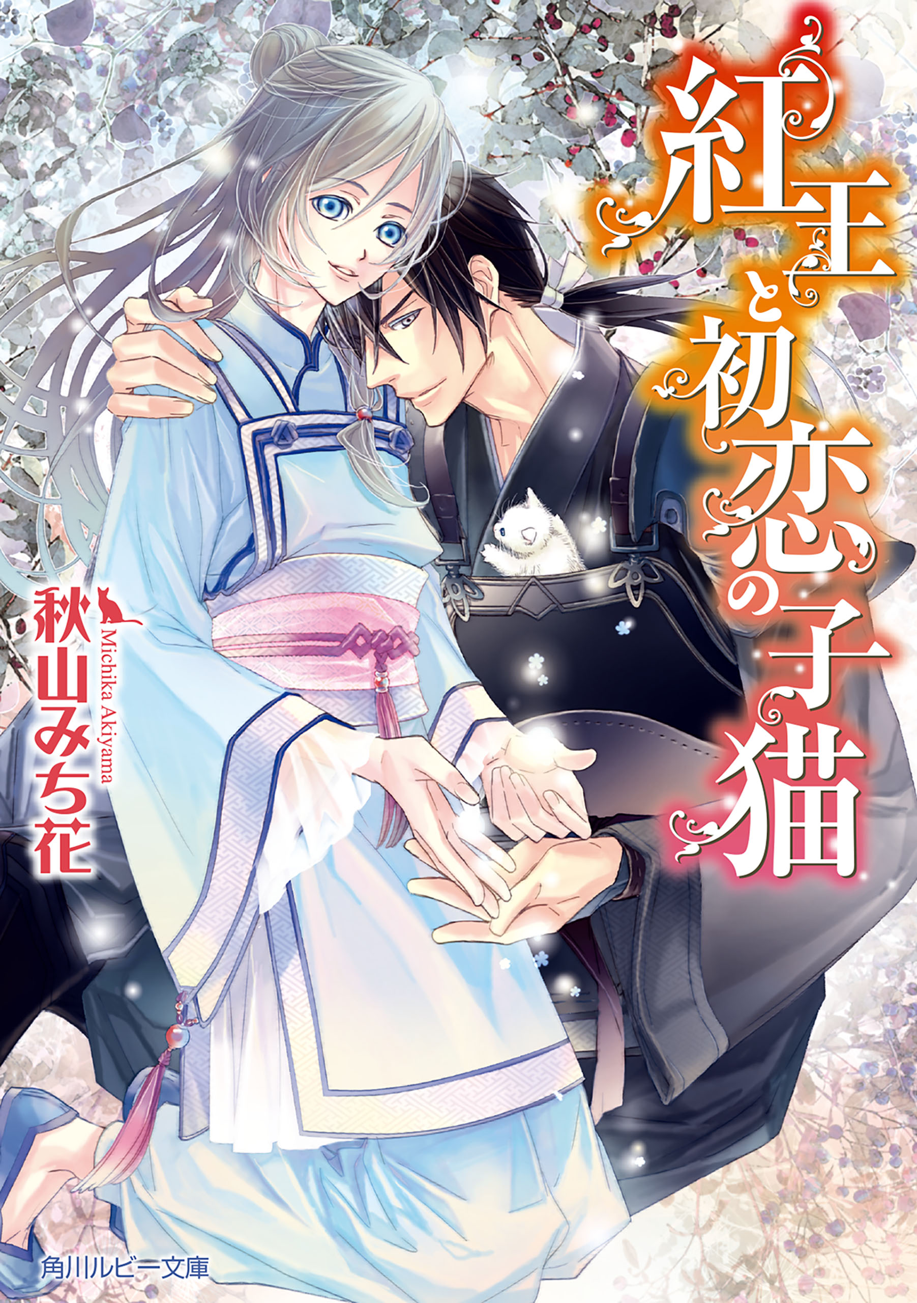 紅王と初恋の子猫 秋山みち花 六芦かえで 漫画 無料試し読みなら 電子書籍ストア ブックライブ