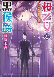 桜乙女と黒侯爵　つながる過去と迫る闇