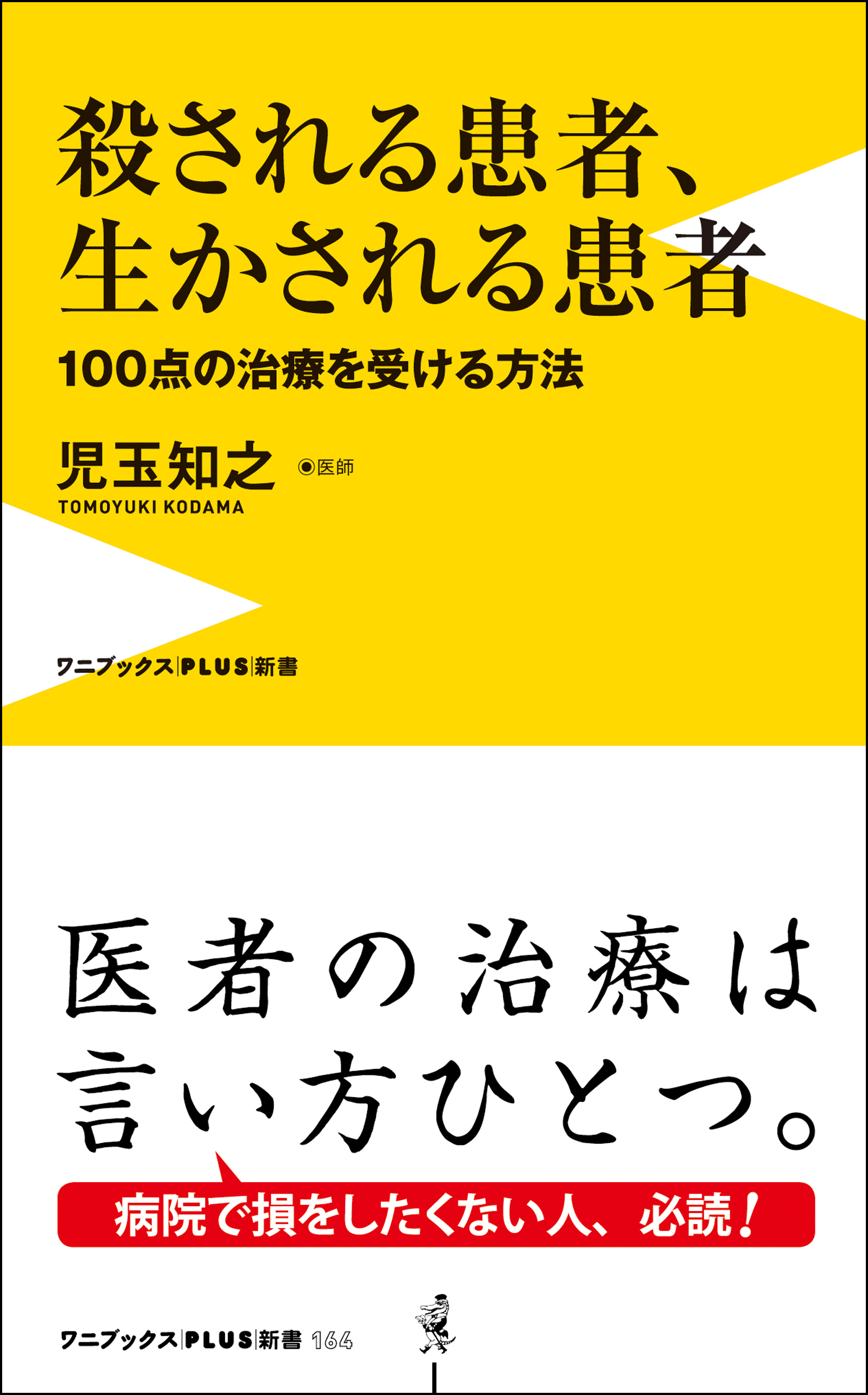 殺される患者 生かされる患者 100点の治療を受ける方法 漫画 無料試し読みなら 電子書籍ストア ブックライブ