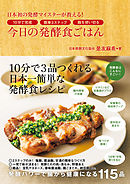 今日の発酵食ごはん - 日本初の発酵マイスターが教える！10分で完成 簡単3ステップ 麹を使い切る -