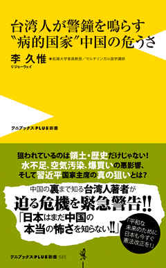 台湾人が警鐘を鳴らす“病的国家”中国の危うさ