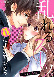 Love choco～乱れるスーツ　着たままでシて？
