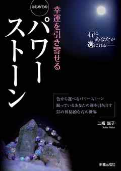 はじめてのパワーストーン　－幸運を引き寄せる－