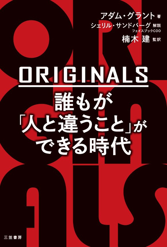 ｏｒｉｇｉｎａｌｓ 誰もが 人と違うこと ができる時代 漫画 無料試し読みなら 電子書籍ストア ブックライブ