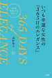 いつも幸運な女性の「３６５日のエレガンス」　自分を大切にするとうまくいく！