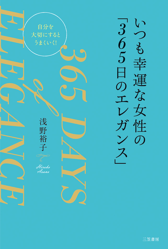 いつも幸運な女性の ３６５日のエレガンス 自分を大切にするとうまくいく 漫画 無料試し読みなら 電子書籍ストア ブックライブ