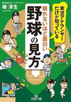 眠れないほど面白い野球の見方